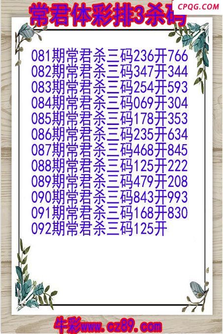 25年092期常君体彩排3杀码图