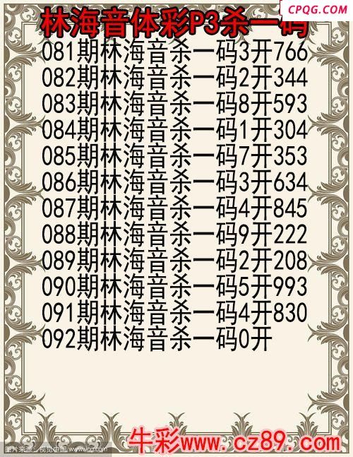 25年092期林海音体彩P3杀码图