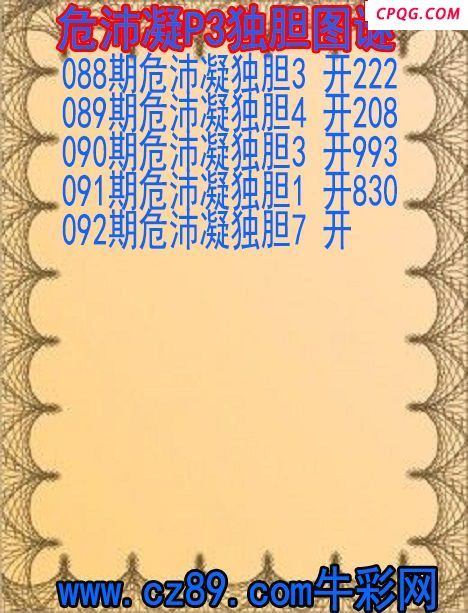 25年092期危沛凝P3独胆图谜