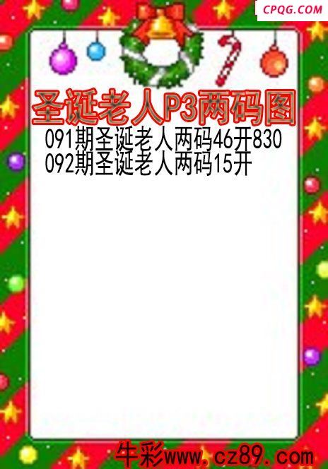 25年092期圣诞老人P3两码图