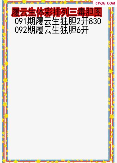 25年092期履云生体彩排列三毒胆图