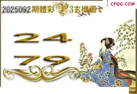 体彩P32025092期 天吉金胆系列图