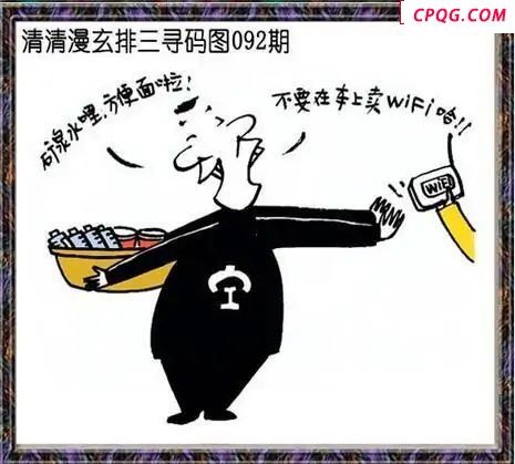 清清漫玄图2025092期体彩P3图谜