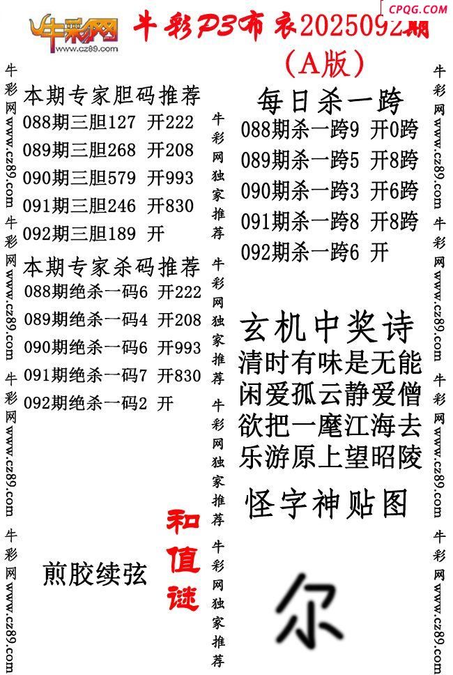 牛彩P3布衣25年092期AB版图谜（精华版）