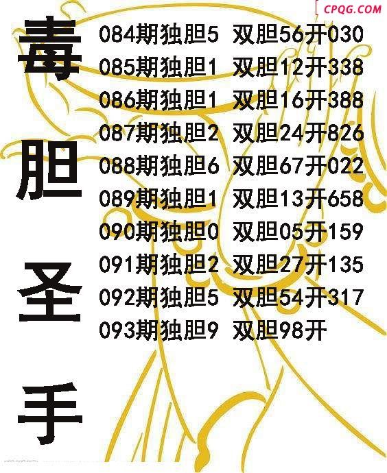 毒胆sheng手2025093期3d图谜（原创）
