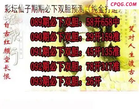 彩坛仙子双胆2025093期3d图谜