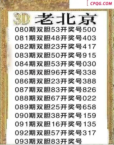 正老北京2025093期3d图谜
