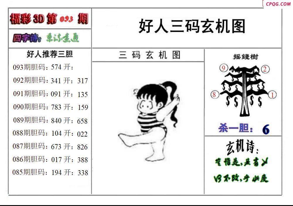 好人玄机图2025093期3d图谜