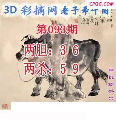 老子牵牛图2025093期3d图谜