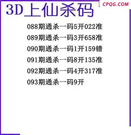 上仙杀码2025093期3d图谜