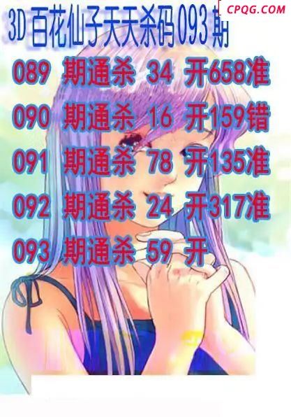 百花仙子杀码2025093期3d图谜