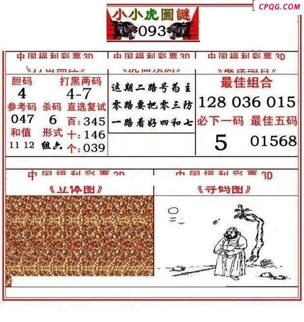 小小虎彩报2025093期3d图谜            