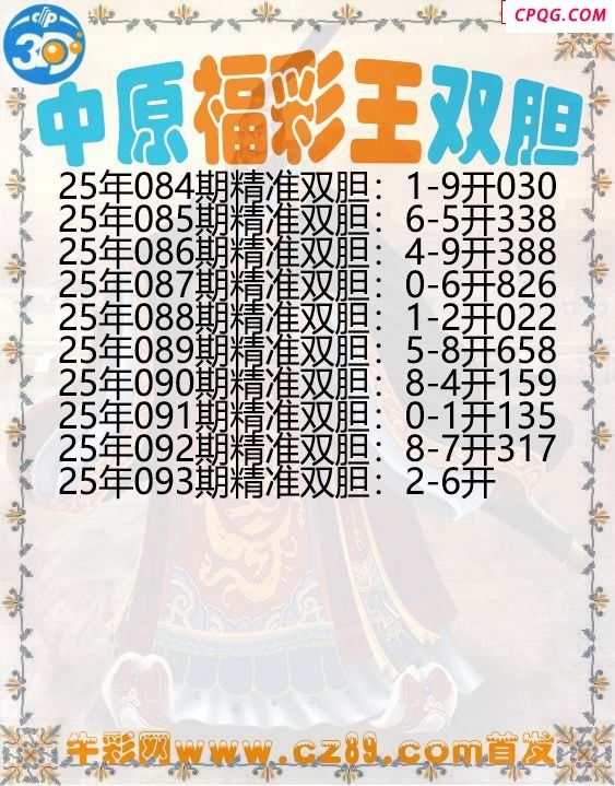 中原福彩王双胆093期3d图谜