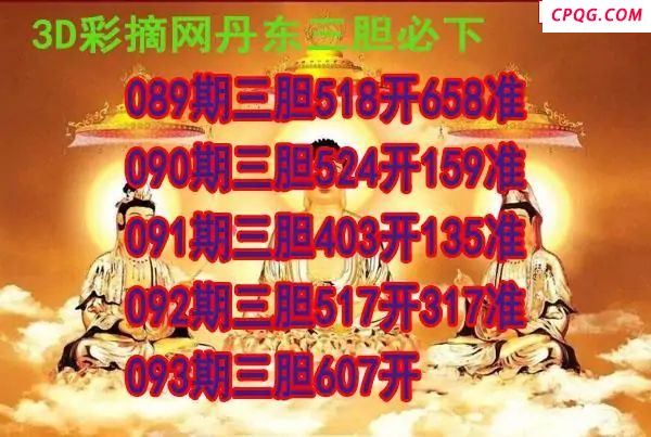 丹东三胆2025093期3d图谜