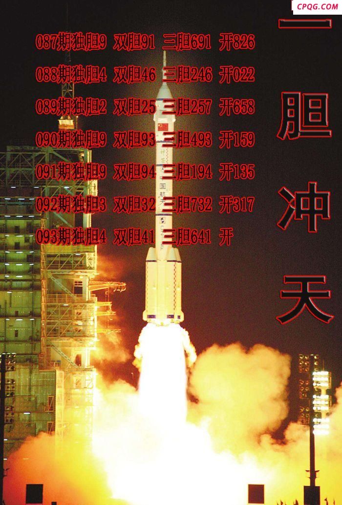 一胆冲天2025093期3d图谜（原创）
