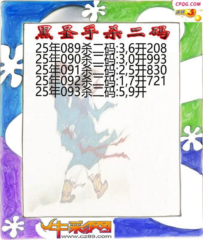 黑圣手杀二码093期体彩P3图谜