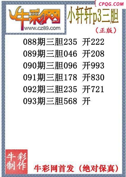 小轩轩三胆093期体彩P3图谜（原创）