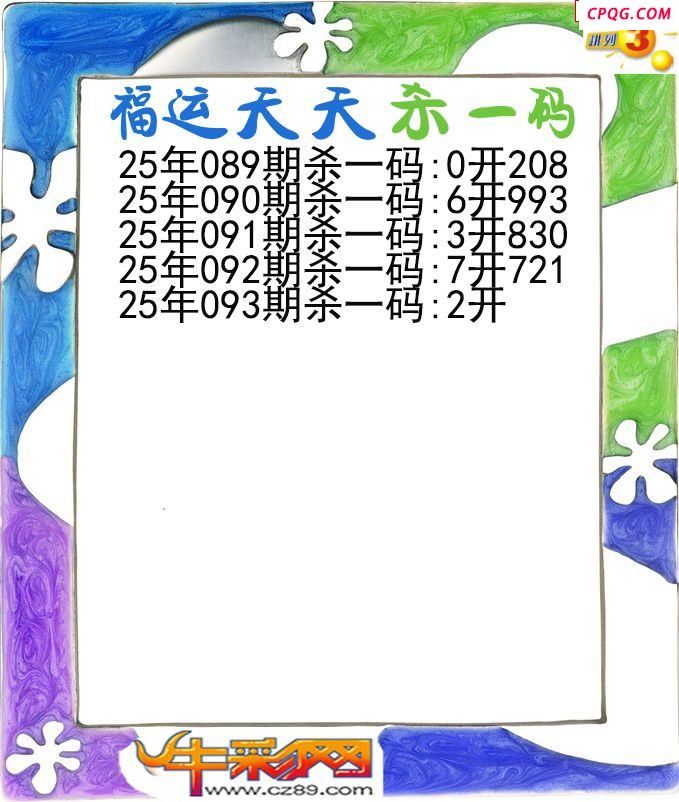 福运天天杀一码093期体彩P3图谜