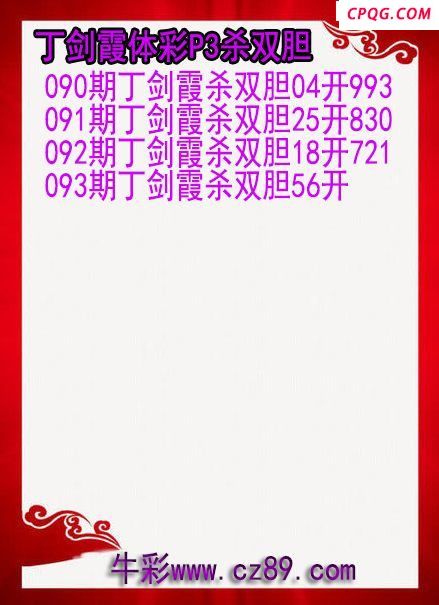 25年093期丁剑霞体彩P3杀双胆图