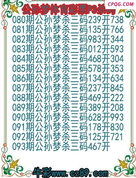 25年093期公孙梦体育彩票P3杀码图