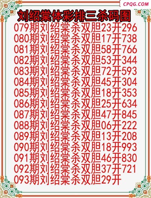 25年093期刘绍棠体彩排三杀码图