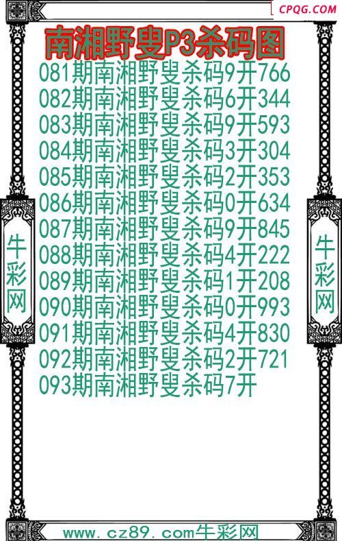 25年093期南湘野叟P3杀码图