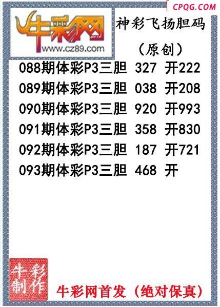 神彩飞扬三胆093期体彩P3图谜（原创）