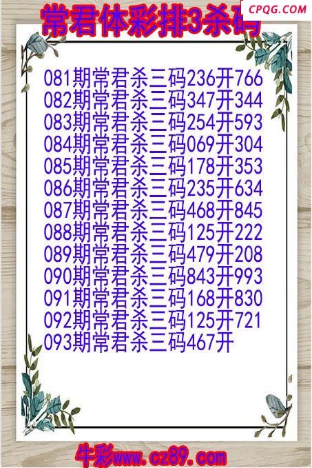 25年093期常君体彩排3杀码图