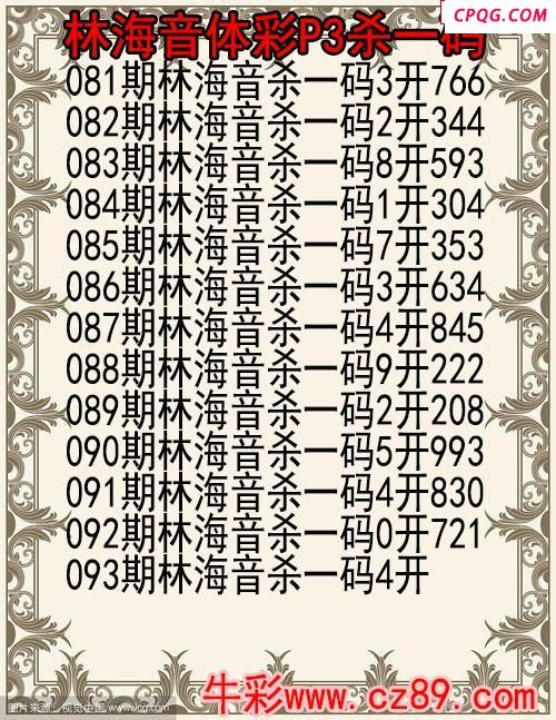 25年093期林海音体彩P3杀码图