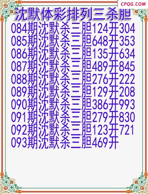 25年093期沈默体彩排列三杀胆图迷