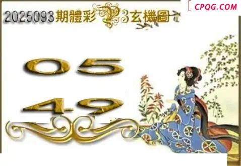 体彩P32025093期 天吉金胆系列图