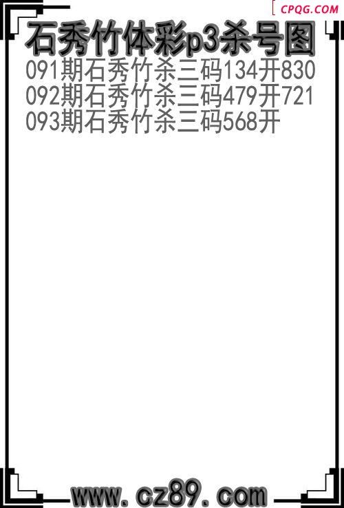 25年093期石秀竹体彩p3杀号图
