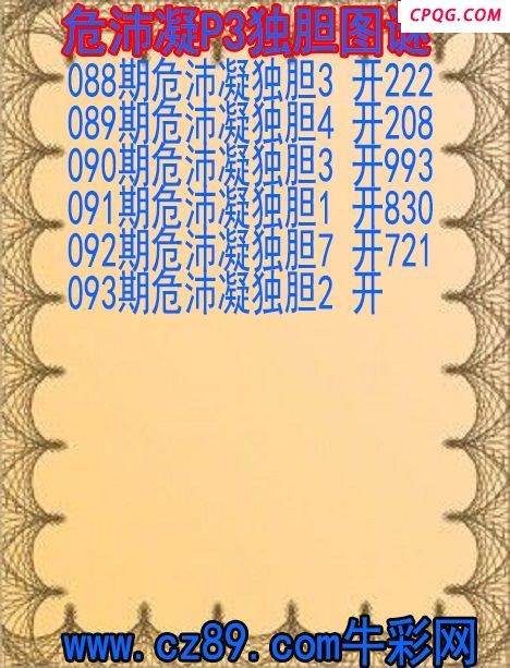 25年093期危沛凝P3独胆图谜
