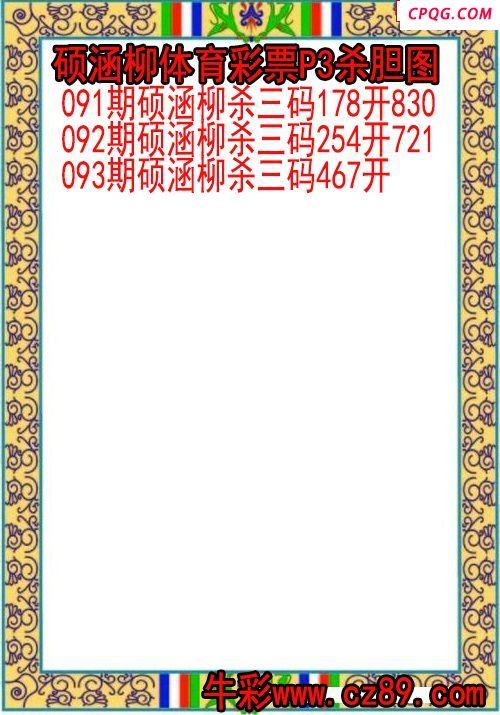 25年093期硕涵柳体育彩票P3杀胆图