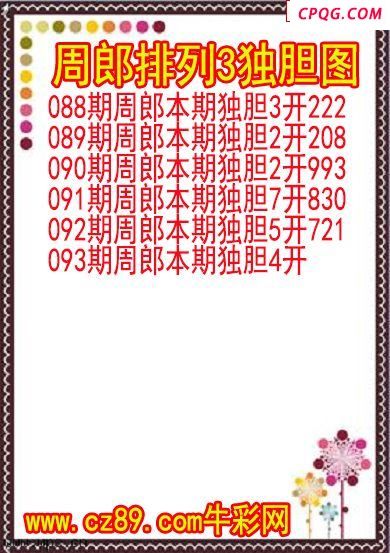 25年093期周郎排列3独胆图
