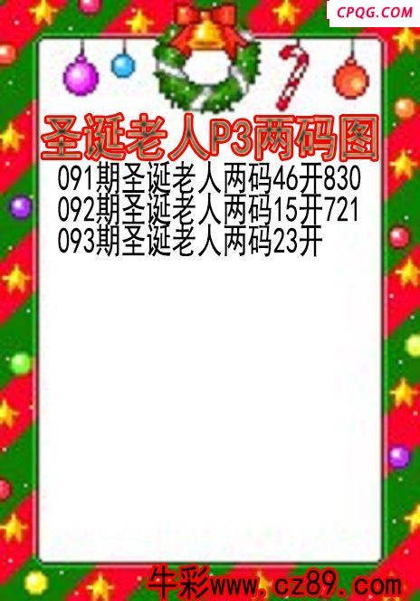 25年093期圣诞老人P3两码图