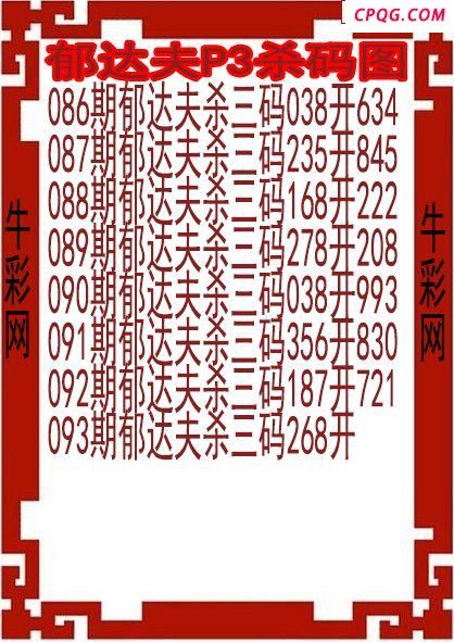 25年093期郁达夫P3杀码图