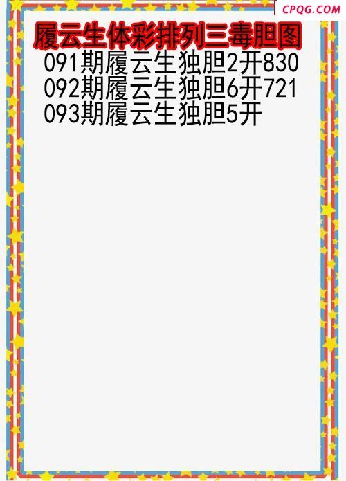 25年093期履云生体彩排列三毒胆图