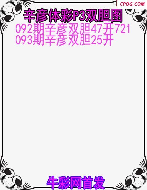 25年093期辛彦体彩P3双胆图