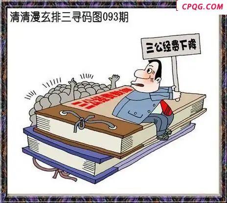 清清漫玄图2025093期体彩P3图谜