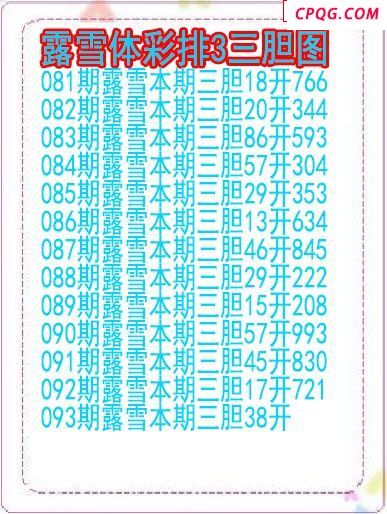 25年093期露雪体彩排3三胆图