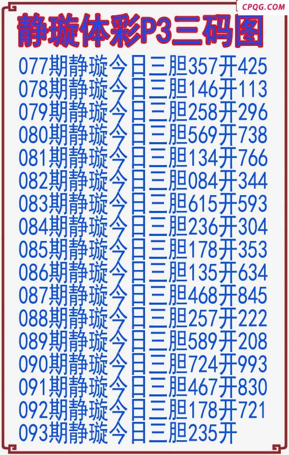 25年093期静璇体彩P3三码图