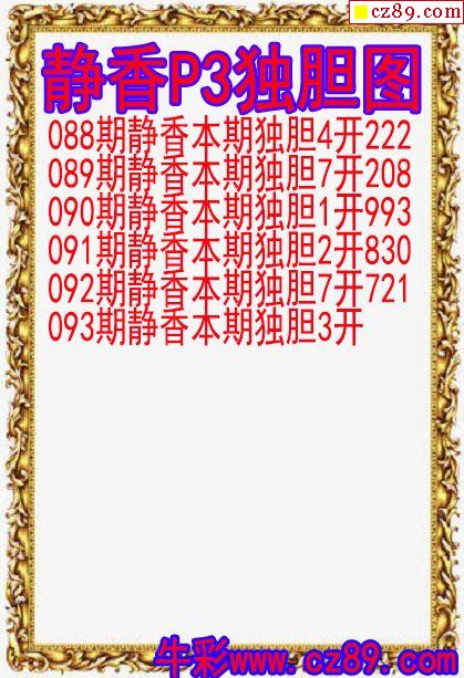 25年093期静香P3独胆图