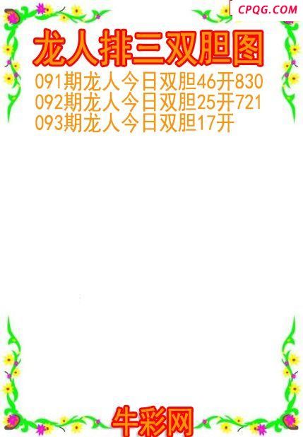 25年093期龙人排三双胆图