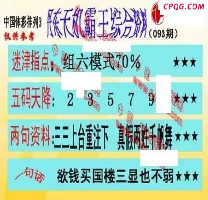 体彩P32025年093期 丹东议胆全图
