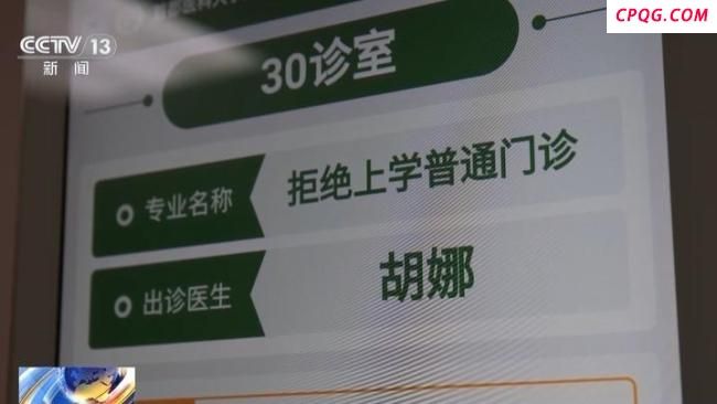 开诊10个月、接诊近万人次 一号难求的“拒绝上学门诊” 孩子心结何解