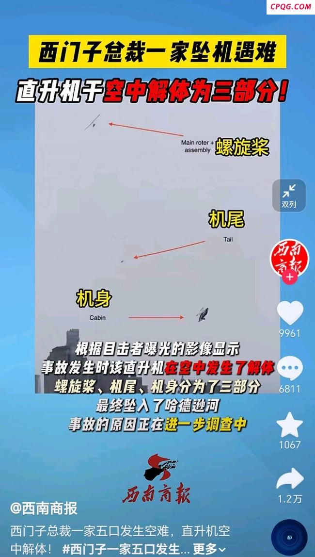 西门子高管坠机上没有黑匣子 直升机空中解体三部分