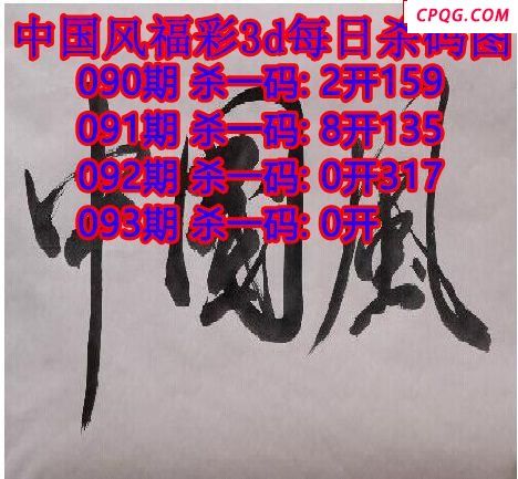 中国风杀码2025093期3d图谜（原创）