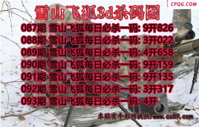 雪山飞狐杀码2025093期3d图谜（原创）
