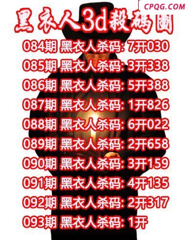 黑衣人杀码2025093期3d图谜（原创）